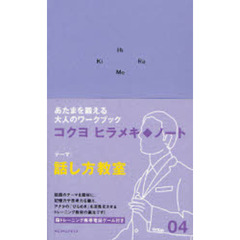 ヒラメキ◆ノート　０４　話し方教室
