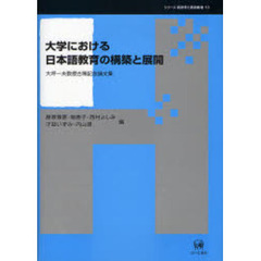 大学における日本語教育の構築と展開　大坪一夫教授古稀記念論文集