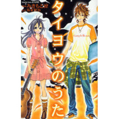 タイヨウのうた