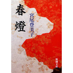 春灯　改版