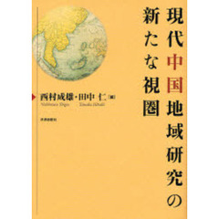 現代中国地域研究の新たな視圏