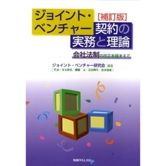 ジョイント・ベンチャー契約の実務と理論　会社法制の改正を踏まえて　補訂版