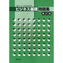 ０３４ビジネス基礎問題集　新訂版