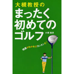 大槻教授のまったく初めてのゴルフ　理屈がわかればカンタンだ！
