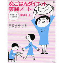 晩ごはんダイエット実践ノート　毎日楽しくメモるだけ