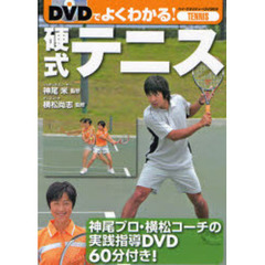 ＤＶＤでよくわかる！硬式テニス