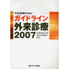 ガイドライン外来診療　今日の診療のために　２００７