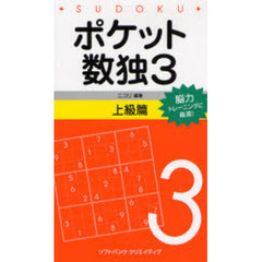 ポケット数独３　脳力トレーニングに最適！　上級篇