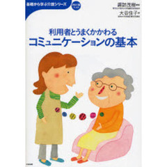 利用者とうまくかかわるコミュニケーションの基本