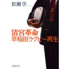 清宮革命・早稲田ラグビー再生