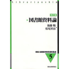 図書館資料論　改訂版