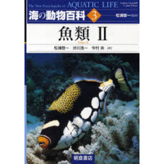 海の動物百科　３　魚類　２