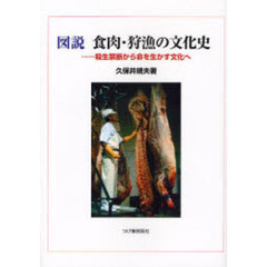 図説食肉・狩漁の文化史　殺生禁断から命を生かす文化へ