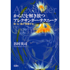からだを解き放つアレクサンダー・テクニーク　体・心・魂が覚醒する