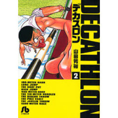 デカスロン　２