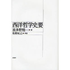 西洋哲学史要　新版