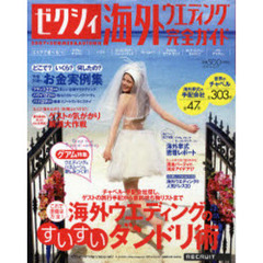 ゼクシィ海外ウエディング完全ガイド　２００７ｓｕｍｍｅｒ　＆　ａｕｔｕｍｎ　海外ウエディングのすいすいダンドリ術