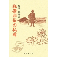 非僧非俗の仏道