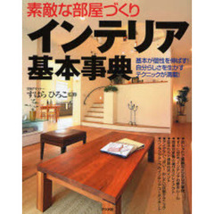 インテリア基本事典　素敵な部屋づくり