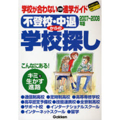 不登校・中退からの学校探し　学校が合わないときの進学ガイド　２００７～２００８年版