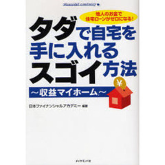 タダで自宅を手に入れるスゴイ方法　収益マイホーム　他人のお金で住宅ローンがゼロになる！