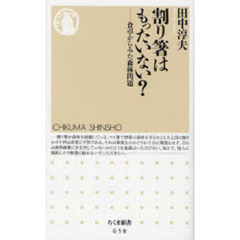 割り箸はもったいない？　食卓からみた森林問題