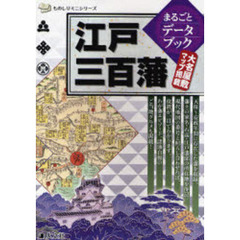 江戸三百藩まるごとデータブック　大名屋敷マップ掲載