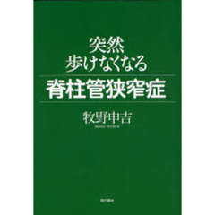 突然歩けなくなる脊柱管狭窄症