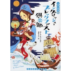 イングリッシュ・ブレックファスト倶楽部