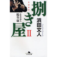 捌き屋　企業交渉人鶴谷康　２