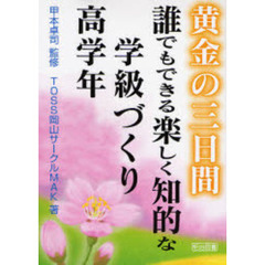 黄金の三日間誰でもできる楽しく知的な学級づくり　高学年