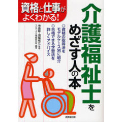 介護福祉士をめざす人の本　資格と仕事がよくわかる！　〔２００７〕