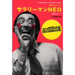謎のホームページサラリーマンＮＥＯ公式レポート