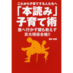 「本読み」子育て術　これから子育てする人たちへ　塾へ行かず親も教えず京大現役合格！！