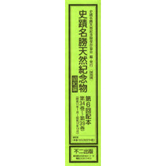 復刻版　史蹟名勝天然紀念　昭和編６配全６
