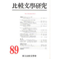 比較文学研究　８９　特輯異文化接触と宗教文学