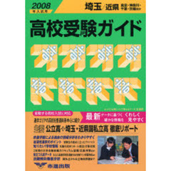 高校受験ガイド　２００８年入試用埼玉・近県