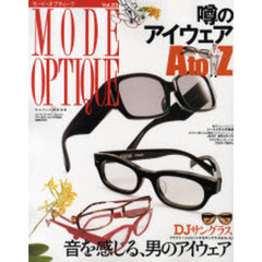 モード・オプティーク　Ｖｏｌ．２３　噂のアイウェアＡ　ｔｏ　Ｚ