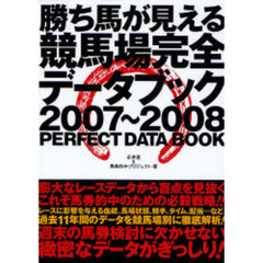 勝ち馬が見える競馬場完全データブック　２００７～２００８