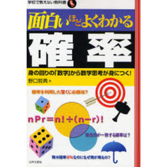 面白いほどよくわかる確率　身の回りの「数字」から数学思考が身につく！