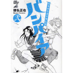 近未来不老不死伝説　バンパイア　　　２