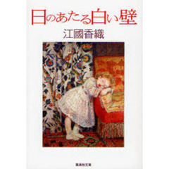 日のあたる白い壁