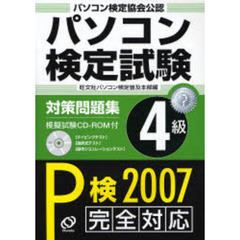 パソコン検定試験対策問題集Ｐ検４級　パソコン検定協会公認　Ｐ検２００７完全対応