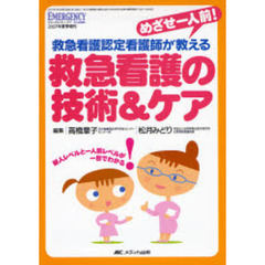 めざせ一人前！救急看護認定看護師が教える救急看護の技術＆ケア