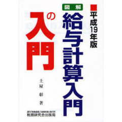 図解・給与計算入門の入門　平成１９年版