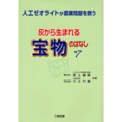 灰から生まれる宝物のはなし　その７　人工ゼオライトが農業問題を救う