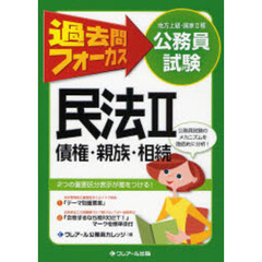 地方上級・国家２種公務員試験過去問フォーカス民法　２　第２版　債権・親族・相続