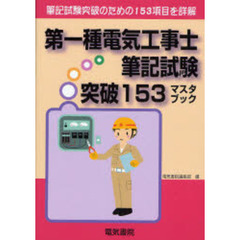 第一種電気工事士筆記試験突破１５３マスタブック