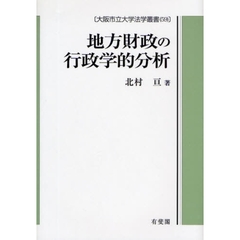 地方財政の行政学的分析