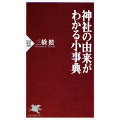 神社の由来がわかる小事典